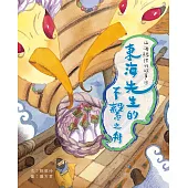 山海經裡的故事4：東海先生的不繫之舟 (電子書)