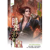 時空神皇21：神之回歸 (電子書)