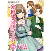 分辨双胞胎王子的方法 (3) (電子書)