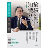 檢驗公共知識分子 (電子書)