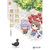 不悠哉的農村日記 (電子書)