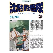 沈默的艦隊(21) (電子書)