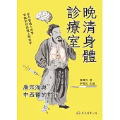 晚清身體診療室──唐宗海與中西醫的對話 (電子書)