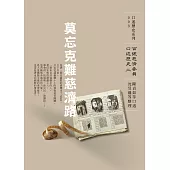 莫忘克難慈濟路──百號慈濟委員口述歷史(二) (電子書)