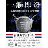 一觸即發： 一位非常時期美國國防部長的回憶錄 (電子書)