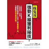 株鬼流強勢K線獲利祕技 (電子書)