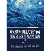 軟體測試實務：業界成功案例與高效實踐 [ II ] (電子書)