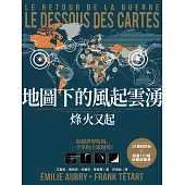 地圖下的風起雲湧：烽火又起 (電子書)
