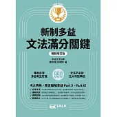 新制多益文法滿分關鍵【暢銷增訂版】 (電子書)