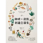 咖啡X甜點刺繡全圖集：人氣刺繡師annas教你用11種基本針法，繡出255款咖啡店風景，打造可愛質感的實用小物! (電子書)