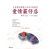 愛情柑仔店 (電子書)