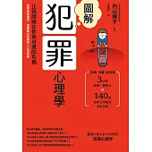 圖解犯罪心理學(二版)：從理論到實例，讀懂難以捉摸的人心黑暗面 (電子書)