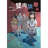 雙向禁錮(下) (電子書)