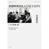 那個時候的RADWIMPS「人生 相遇」篇 (電子書)