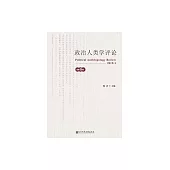 政治人類學評論（第9輯） (電子書)