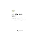 中國教育消費研究 (電子書)