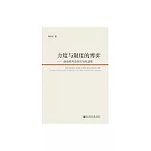 力度與限度的博弈：基礎教育改革的支配邏輯 (電子書)