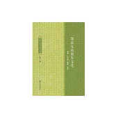 鄂溫克族瀕危語言文化搶救性研究 (電子書)