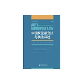 中國反壟斷立法與執法評述 (電子書)