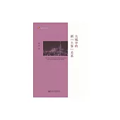 大城市的新“土客”關係 (電子書)