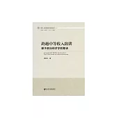 跨越中等收入陷阱：基於政治經濟學的路徑 (電子書)