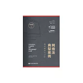 網路法典型案例：裁判要旨與分析 (電子書)