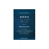 新世界史（第三輯）：新視野下的英國文明史研究 (電子書)