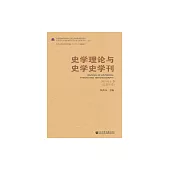 史學理論與史學史學刊（2019年上卷） (電子書)