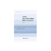 美國對湄公河地區策略的調整與GMS合作 (電子書)