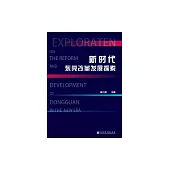 新時代東莞改革發展探索 (電子書)