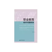 職業教育根本問題新探：技術哲學視野下的省思與構建 (電子書)