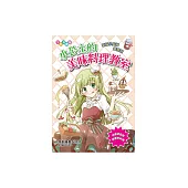 小公主的美味料理教室：幸福小廚師養成班 (電子書)