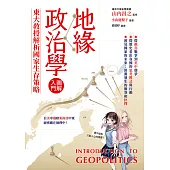 地緣政治學圖解入門：東大教授解析國家生存策略 (電子書)