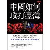 中國如何攻打臺灣 (電子書)