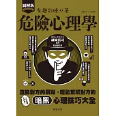 危險心理學-直搗對方的弱點，輕鬆駕馭對方的暗黑心理技巧大全! (電子書)