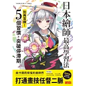 日本繪師最高學習法：別再盲練!5個習慣，突破停滯期 (電子書)