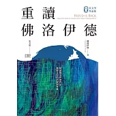 重讀佛洛伊德 (電子書)