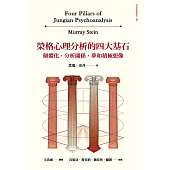 榮格心理分析的四大基石：個體化、分析關係、夢和積極想像 (電子書)