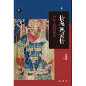 情義與愛情──亞瑟王朝的傳奇 (電子書)
