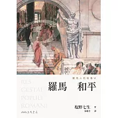 羅馬人的故事Ⅵ：羅馬和平(修訂三版) (電子書)