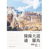 羅馬人的故事Ⅹ：條條大道通羅馬(修訂二版) (電子書)