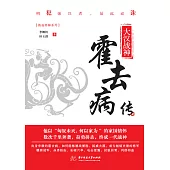 大漢戰神：霍去病傳 (電子書)
