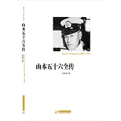 山本五十六全傳 (電子書)