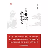 中國開國帝王全傳 (電子書)