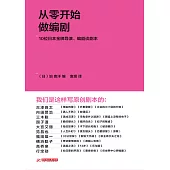 從零開始做編劇：10位日本金牌導演、編劇談劇本 (電子書)