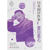 日本國民作家：夏目漱石 (電子書)