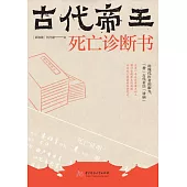 古代帝王死亡診斷書 (電子書)
