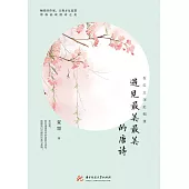 在紅塵深處相逢：遇見最美最美的唐詩 (電子書)