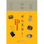 安化黑茶：一部在水與火之間沸騰的中國故事 (電子書)