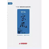 百姓家風 (電子書)